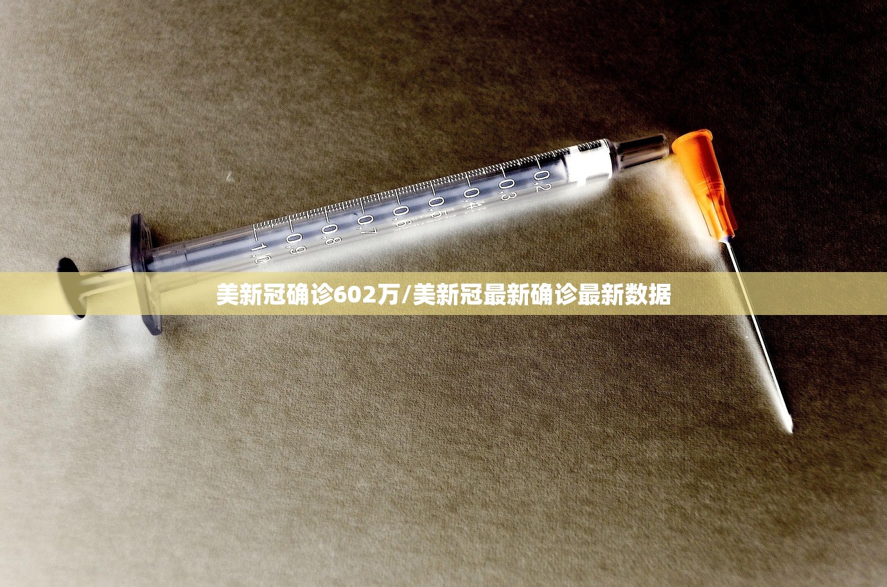 美新冠确诊602万/美新冠最新确诊最新数据