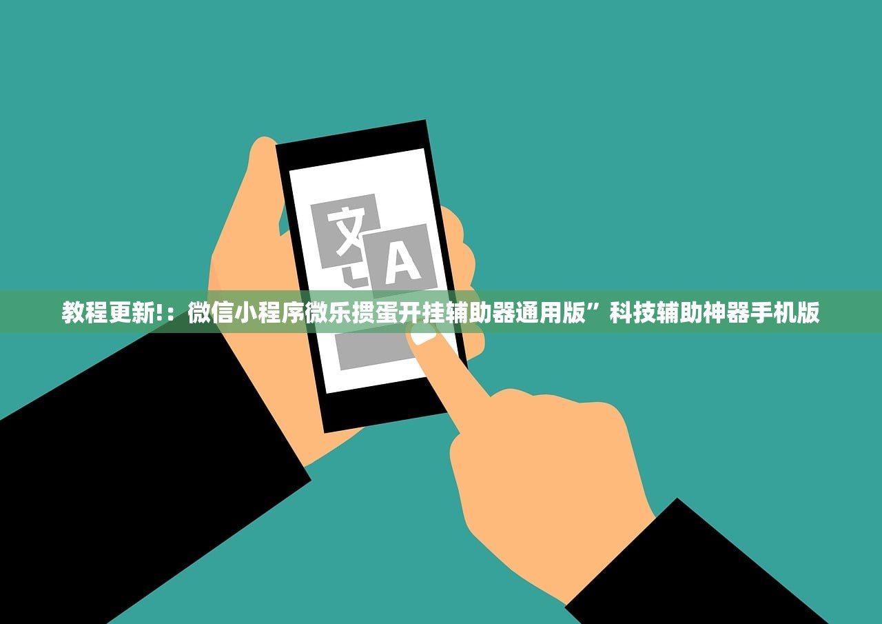 可用版本“微乐挖坑怎样免费开挂”(透视挂)辅助下载教程