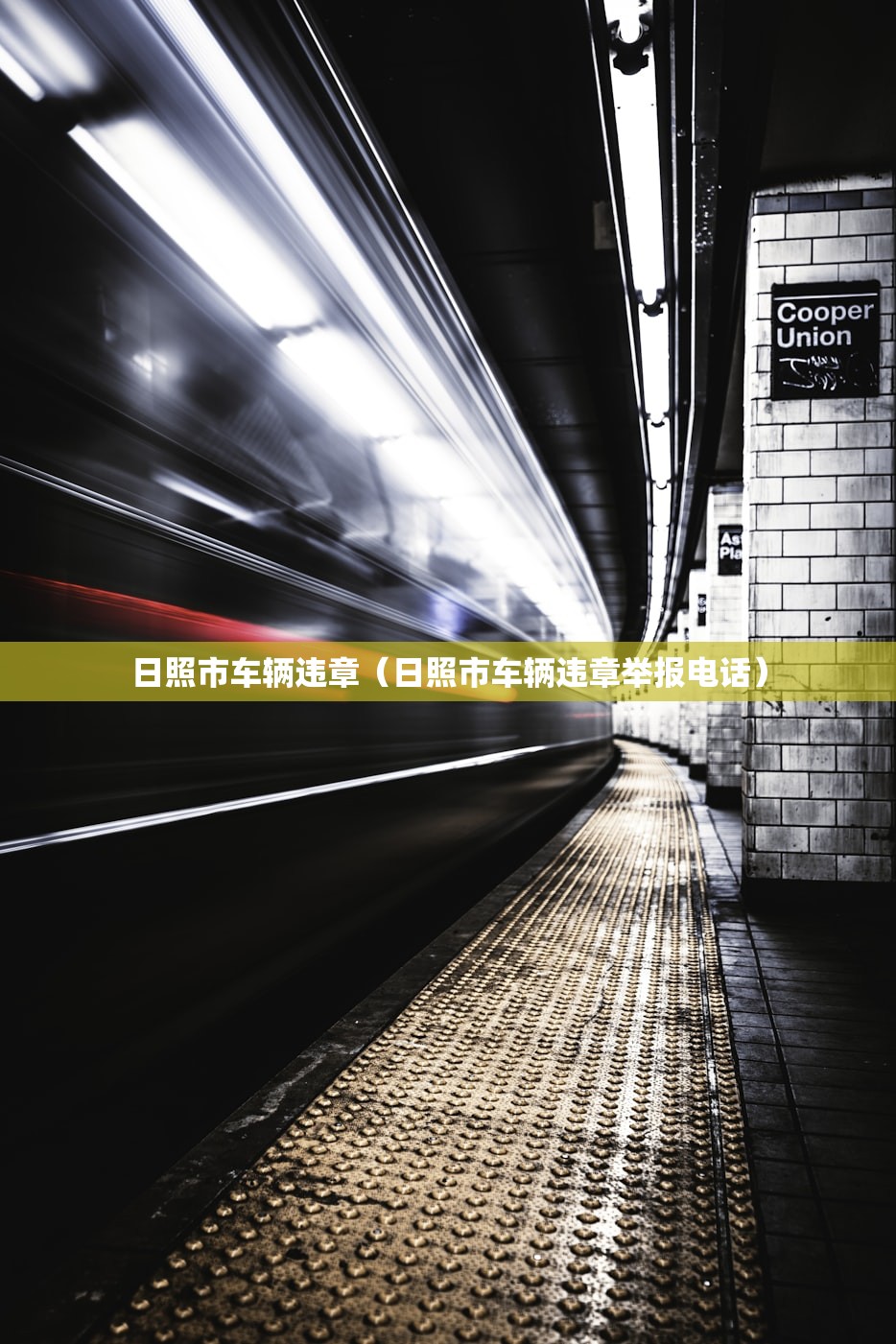 日照市车辆违章（日照市车辆违章举报电话）