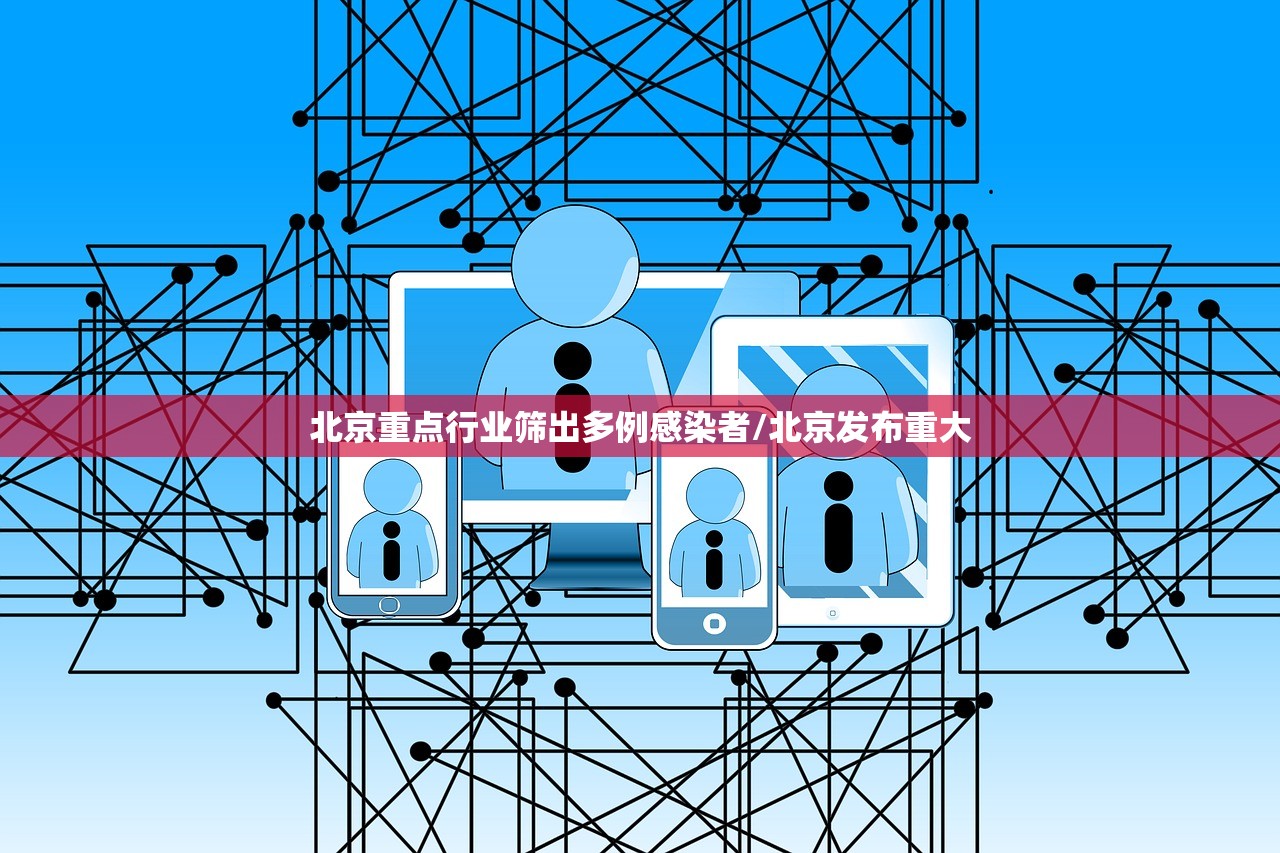 北京重点行业筛出多例感染者/北京发布重大