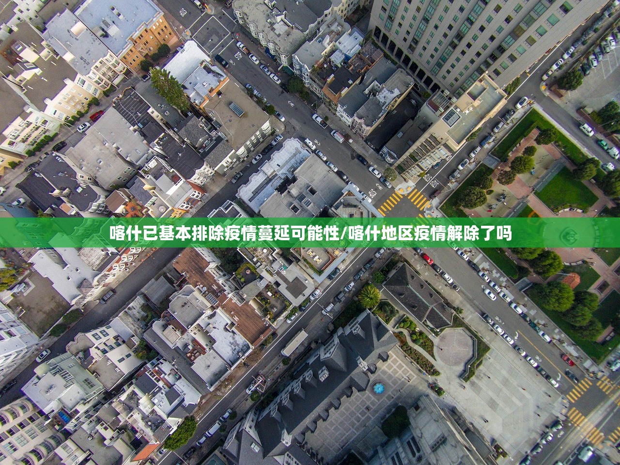 喀什已基本排除疫情蔓延可能性/喀什地区疫情解除了吗