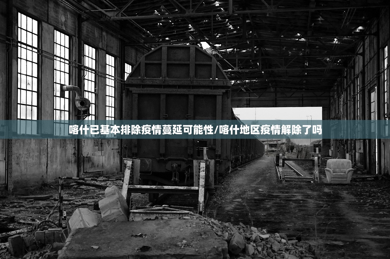 喀什已基本排除疫情蔓延可能性/喀什地区疫情解除了吗