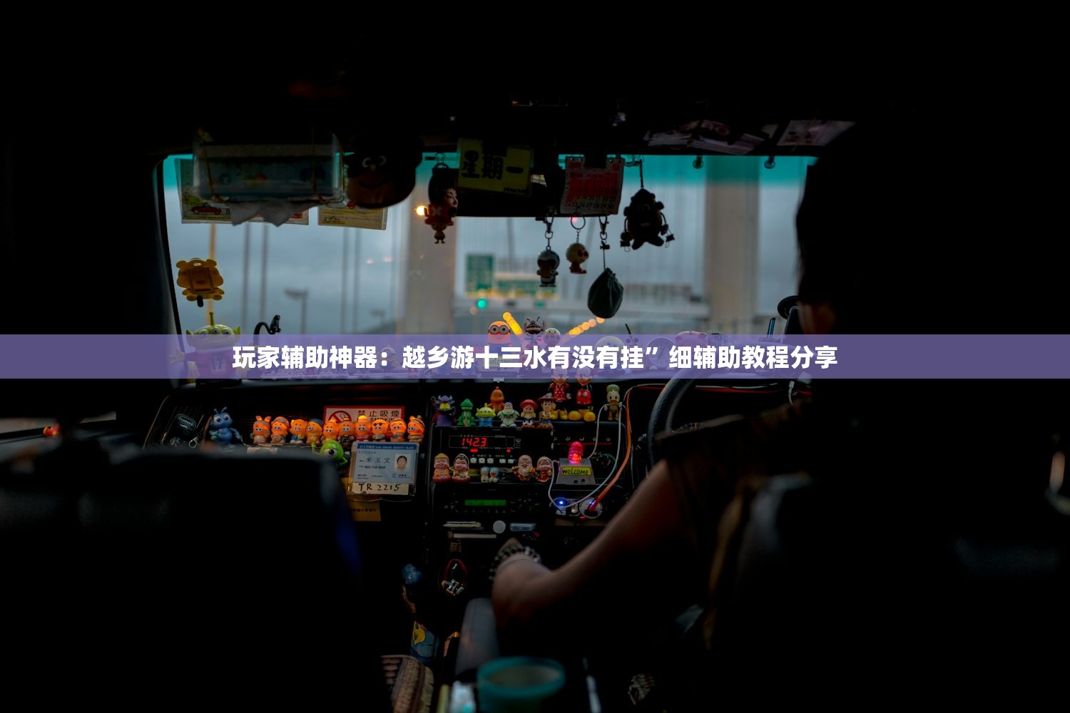 玩家必读“渝都亲友圈到底有没有挂”开挂(透视)辅助神器
