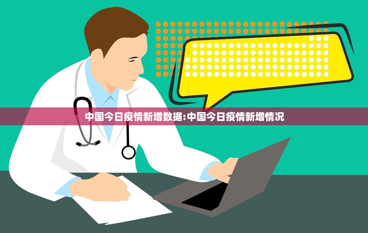 中国今日疫情新增数据:中国今日疫情新增情况