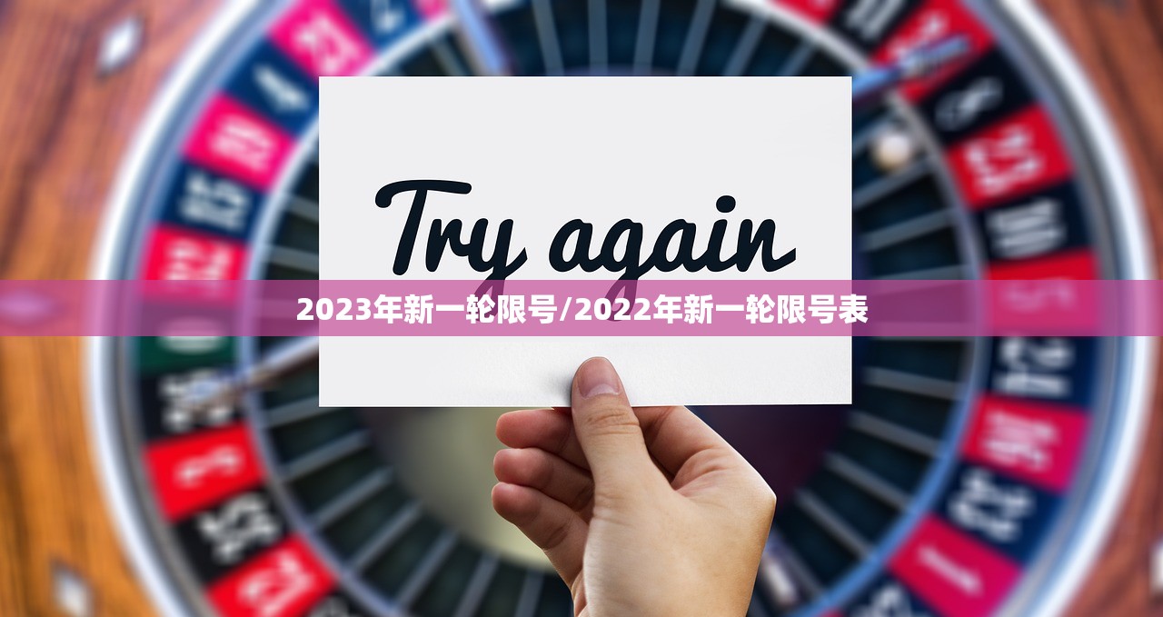 2023年新一轮限号/2022年新一轮限号表
