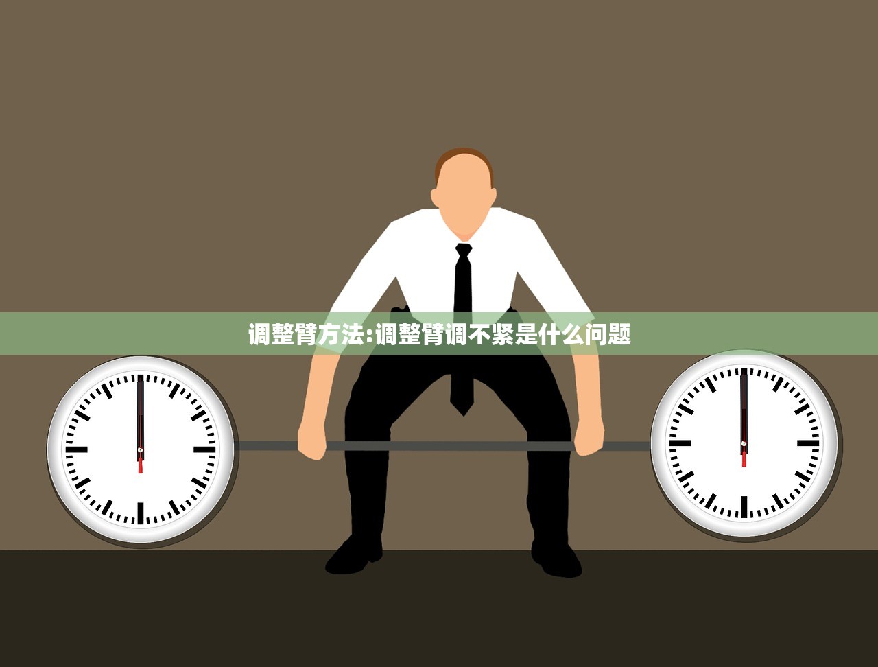 调整臂方法:调整臂调不紧是什么问题