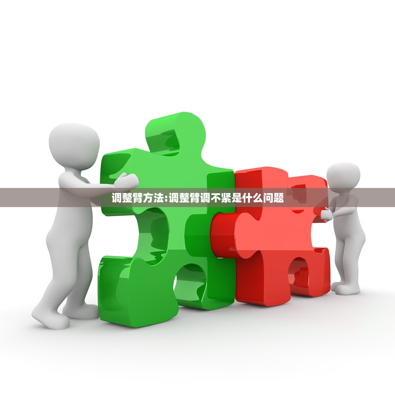 调整臂方法:调整臂调不紧是什么问题