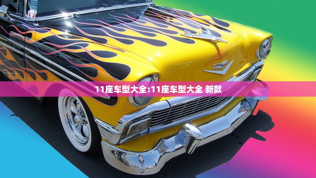 11座车型大全:11座车型大全 新款