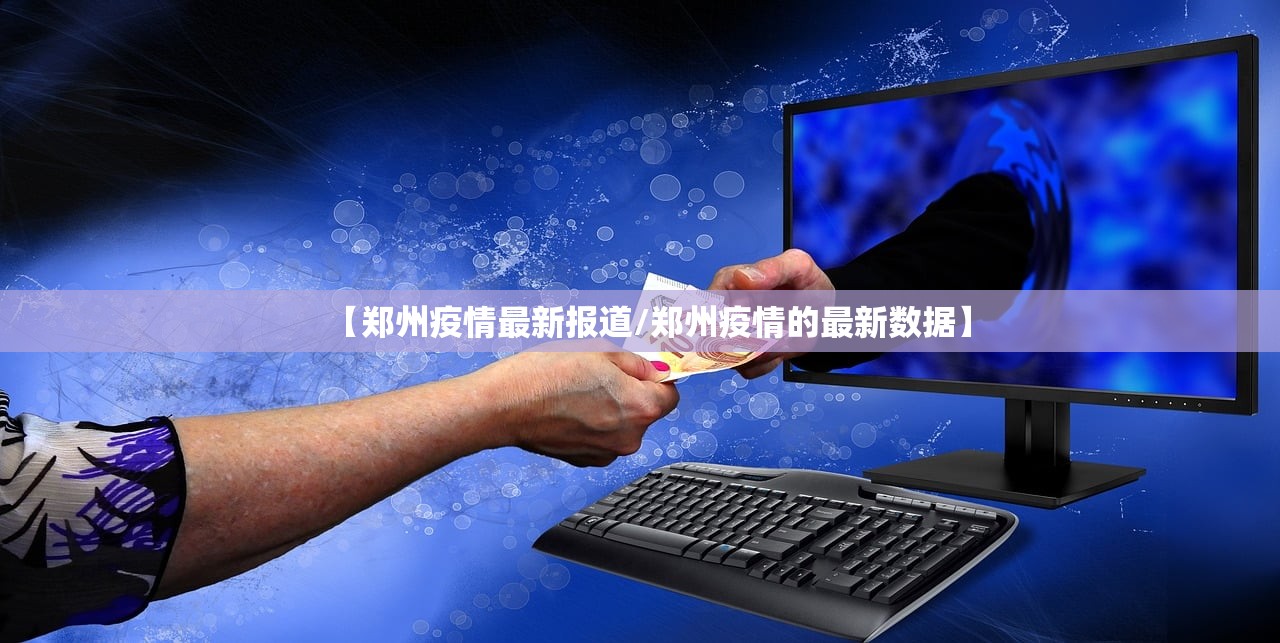 【郑州疫情最新报道/郑州疫情的最新数据】