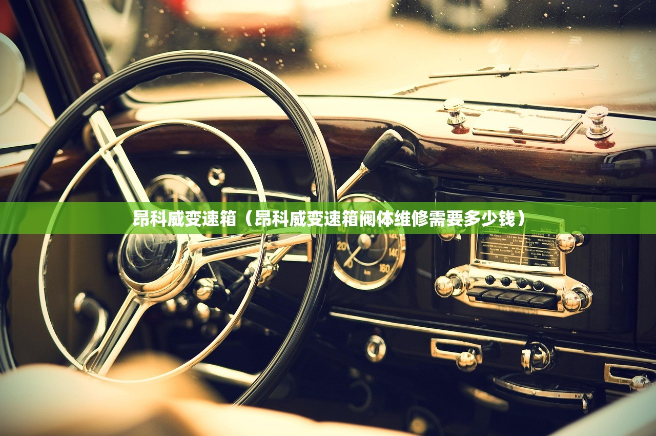 昂科威变速箱（昂科威变速箱阀体维修需要多少钱）