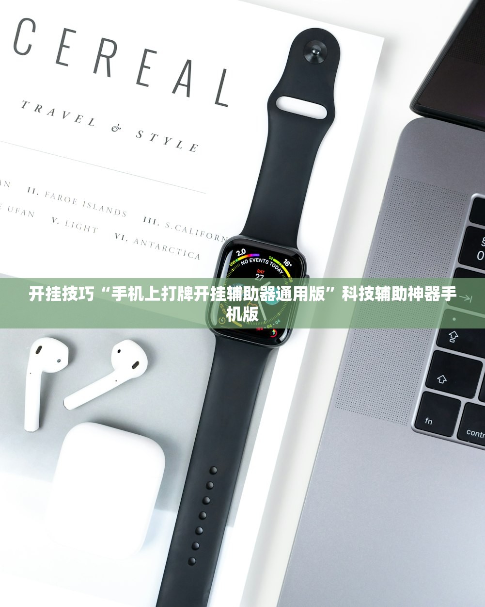 教程更新!：微乐划水辅助”详细开挂教程
