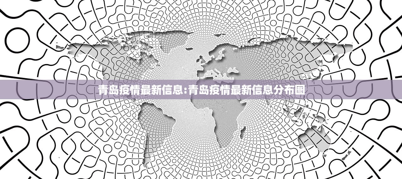 【山东最新疫情通报,山东最新疫情实时动态】