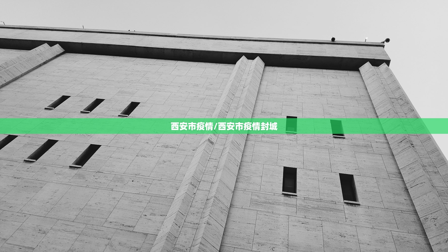 西安市疫情/西安市疫情封城