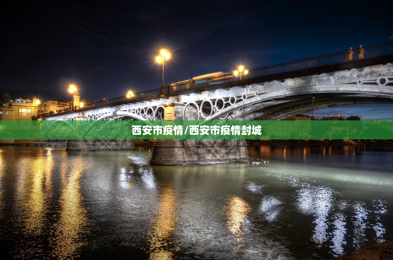 西安市疫情/西安市疫情封城
