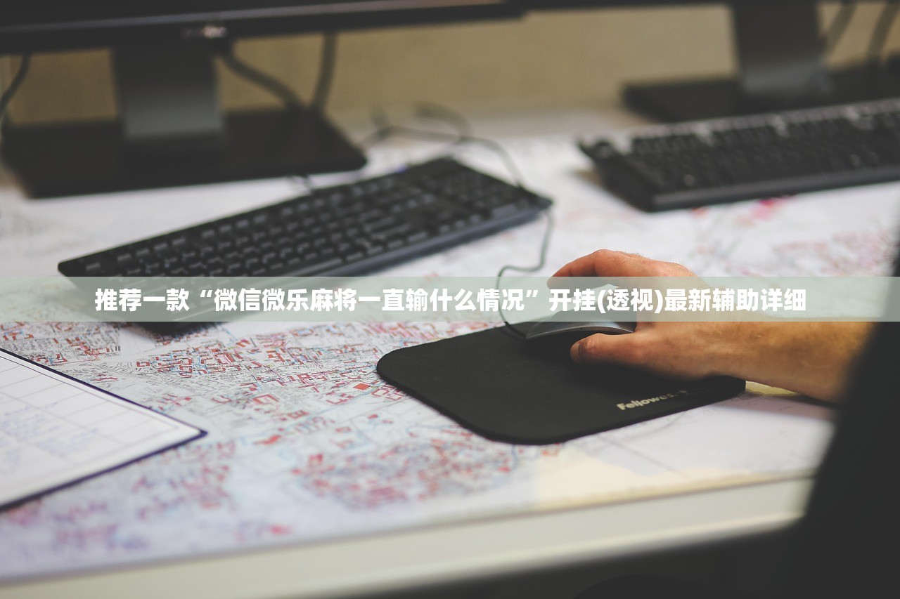 推荐一款“微信微乐麻将一直输什么情况”开挂(透视)最新辅助详细