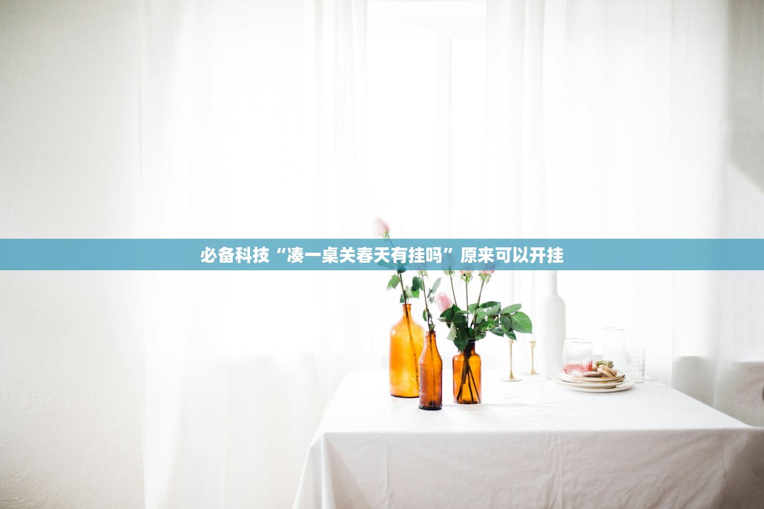 必备科技“凑一桌关春天有挂吗”原来可以开挂