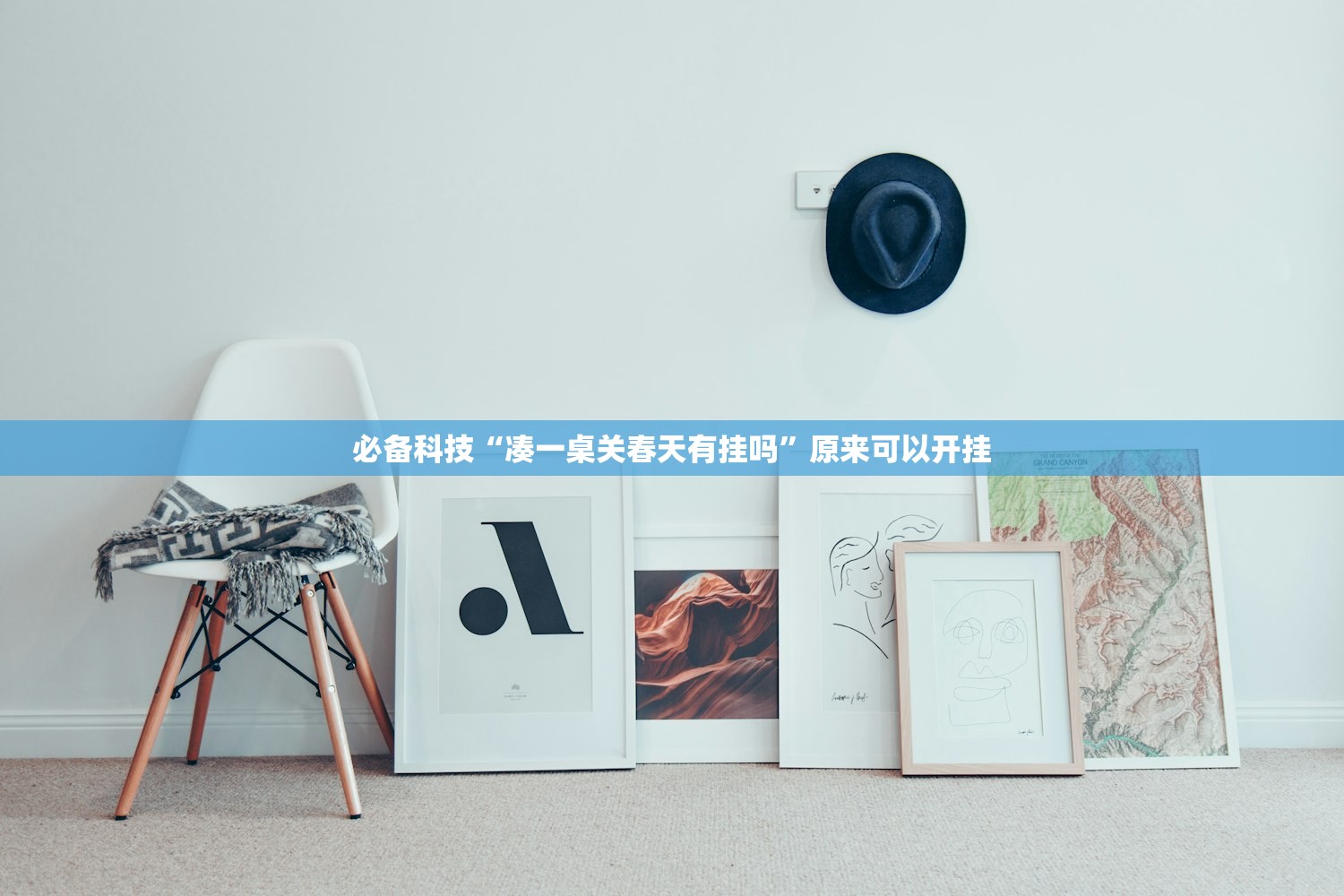 必备科技“凑一桌关春天有挂吗	”原来可以开挂