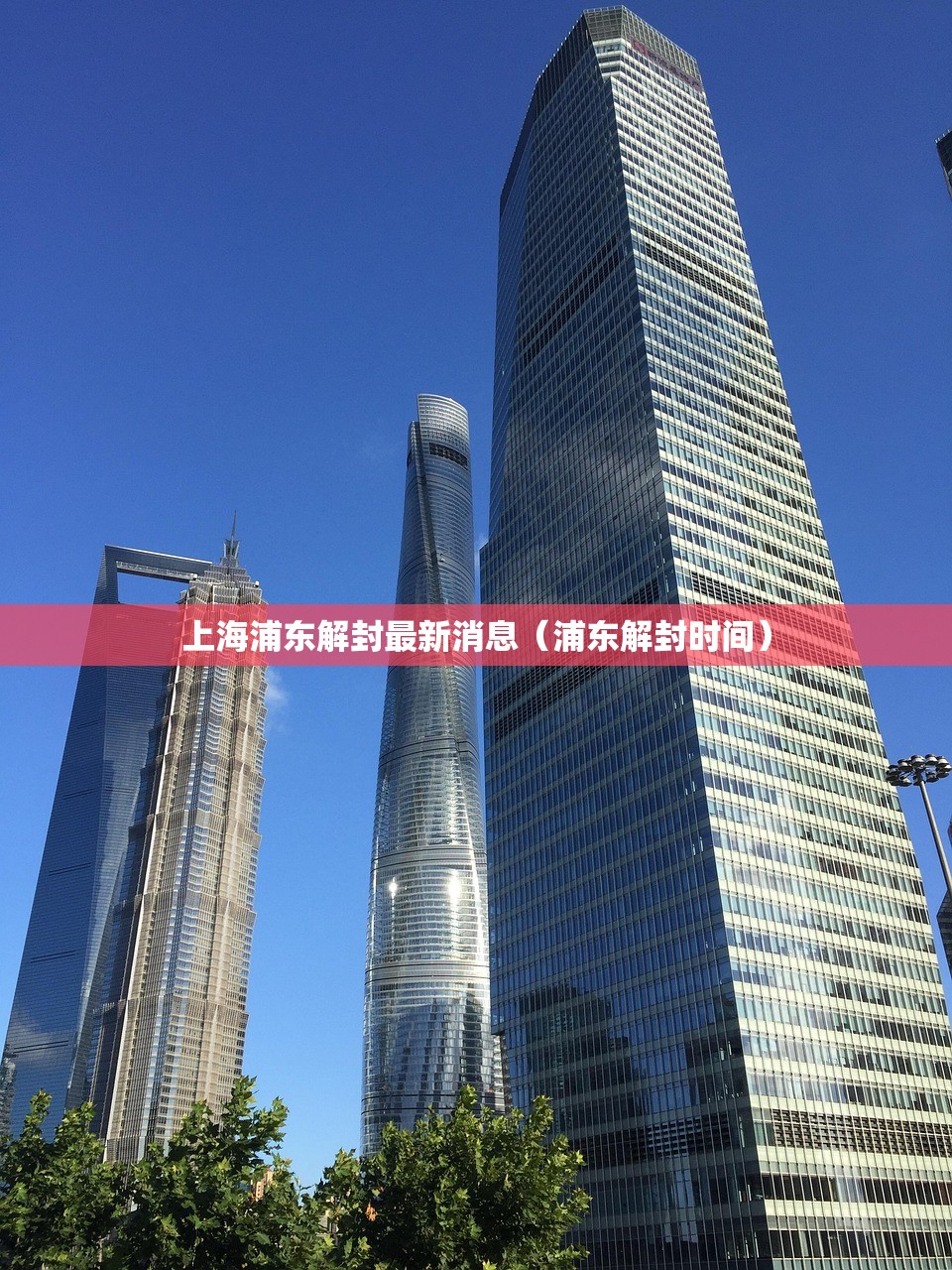 上海浦东解封最新消息（浦东解封时间）