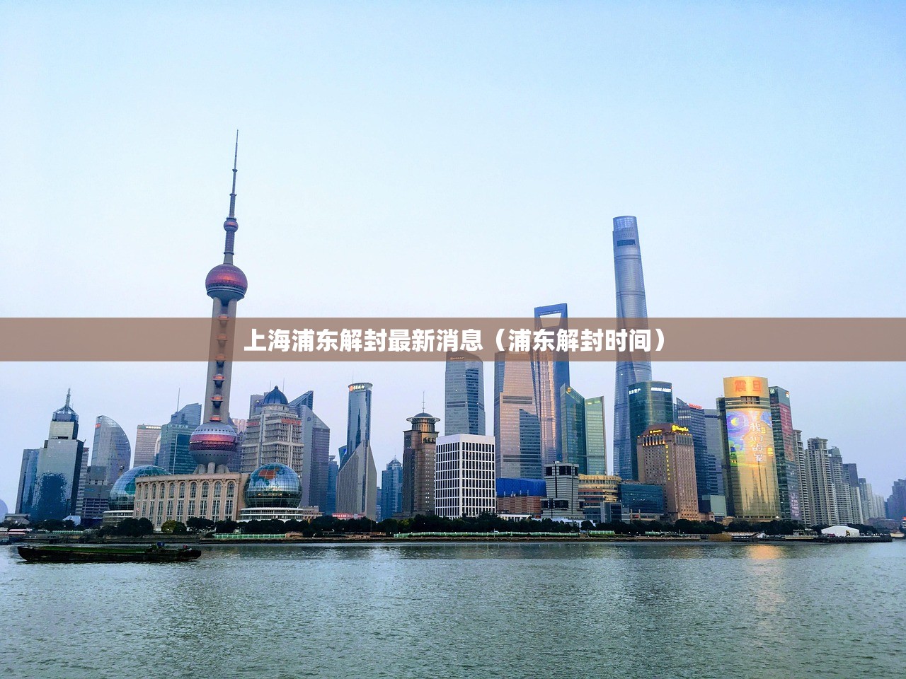 上海浦东解封最新消息（浦东解封时间）
