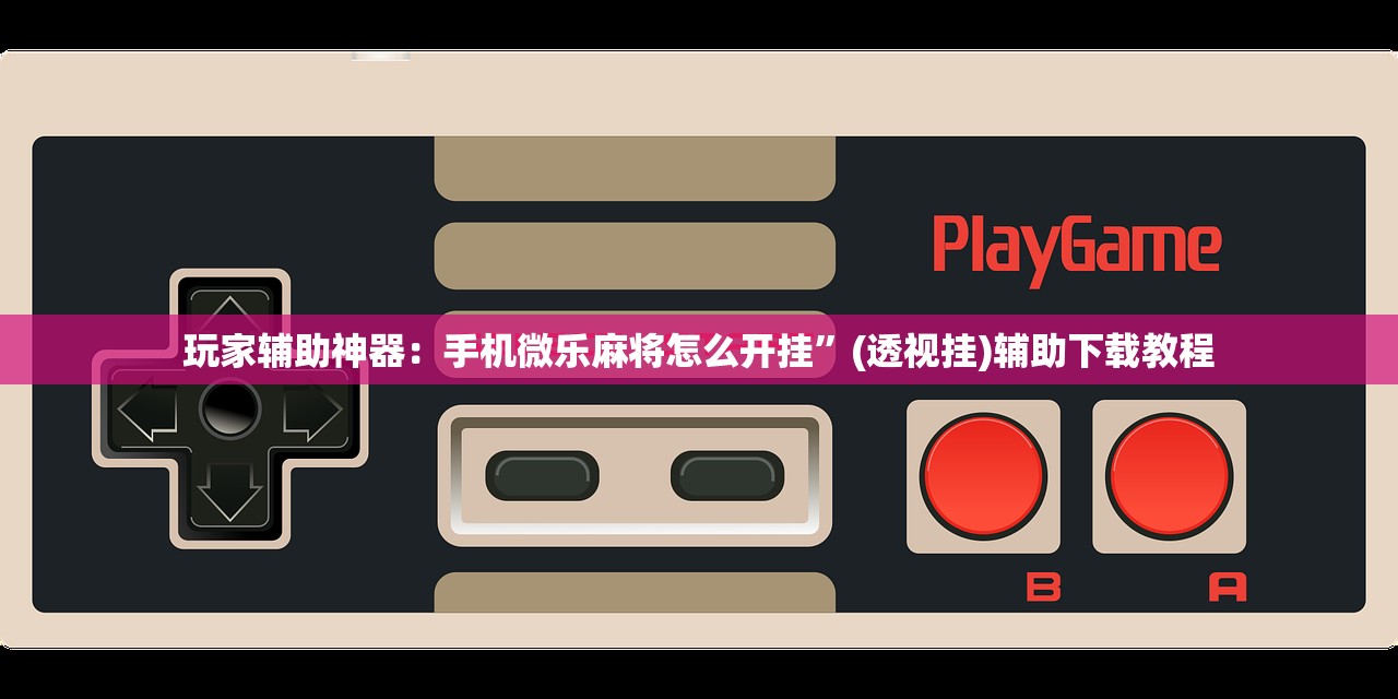 推荐一款“微信微乐麻将一直输什么情况”开挂(透视)最新辅助详细