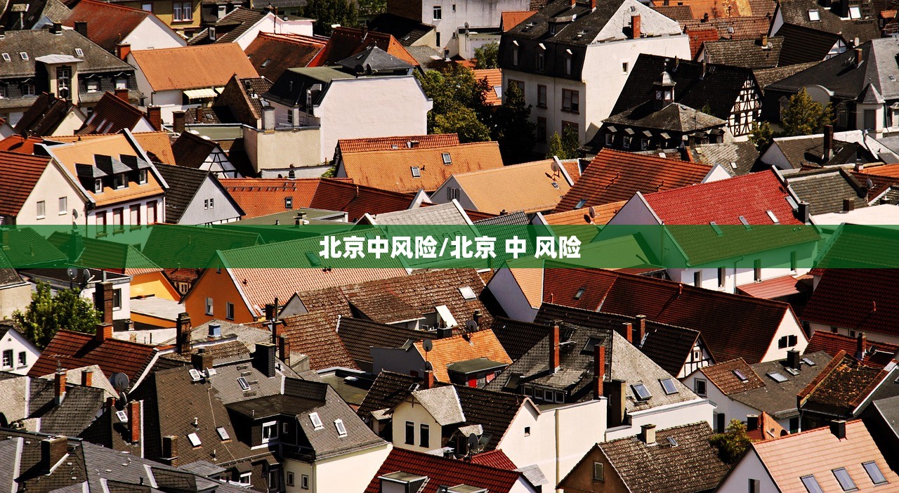 北京中风险/北京 中 风险