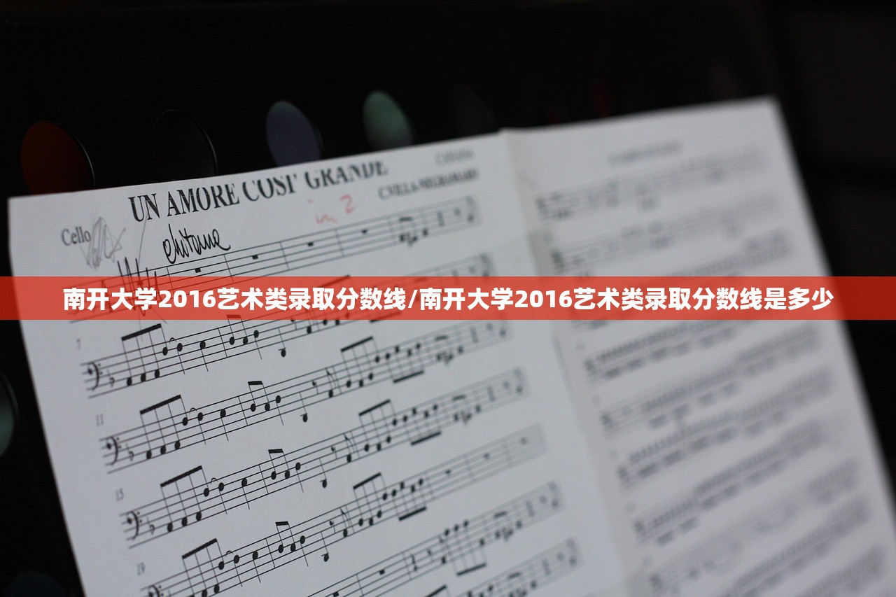 南开大学2016艺术类录取分数线/南开大学2016艺术类录取分数线是多少 南开大学2016艺术类录取分数线/南开大学2016艺术类录取分数线是多少
