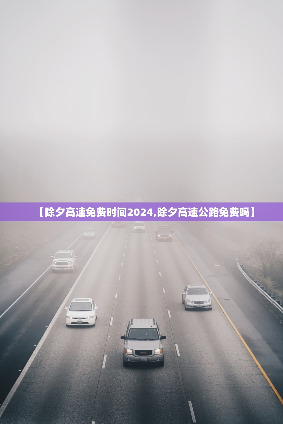 【除夕高速免费时间2024,除夕高速公路免费吗】