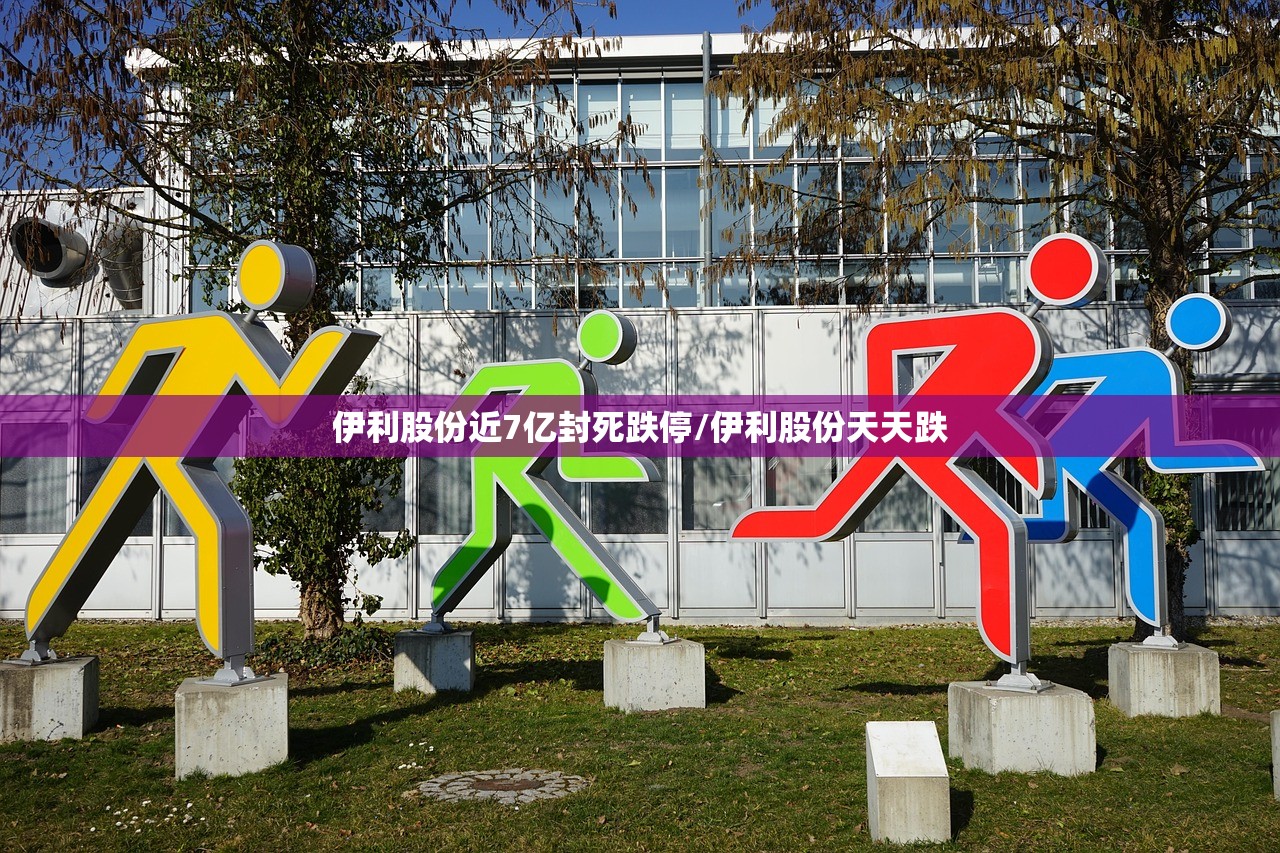 伊利股份近7亿封死跌停/伊利股份天天跌 伊利股份近7亿封死跌停/伊利股份天天跌