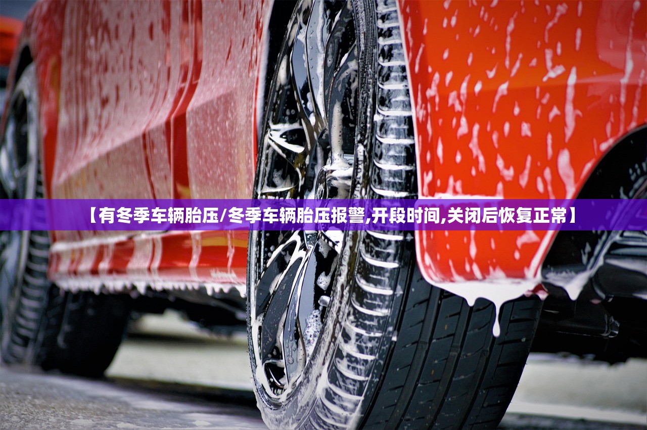 【有冬季车辆胎压/冬季车辆胎压报警,开段时间,关闭后恢复正常】