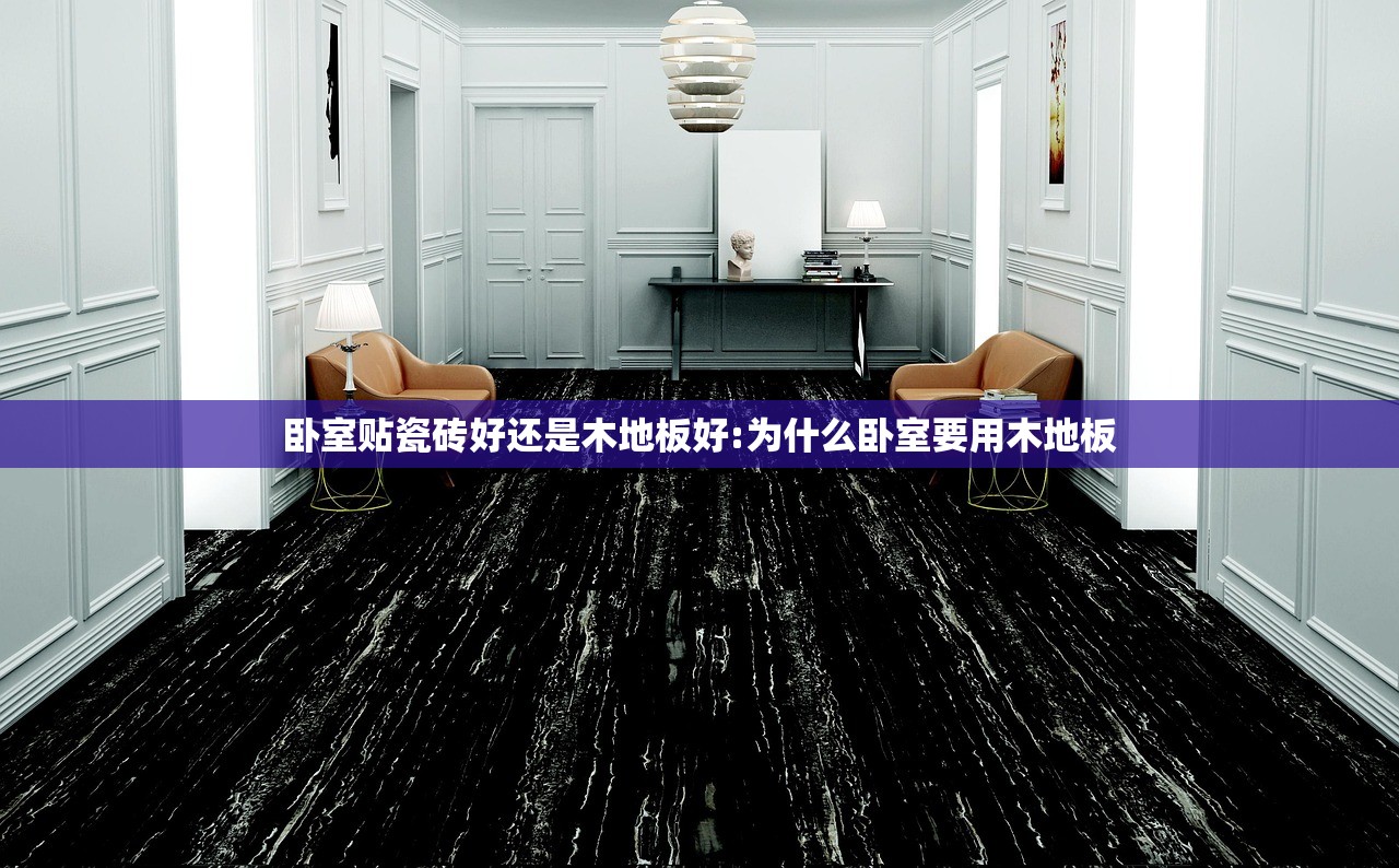 卧室贴瓷砖好还是木地板好:为什么卧室要用木地板