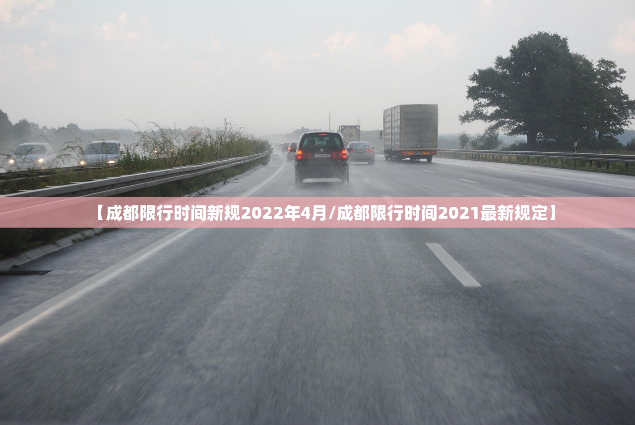 【成都限行时间新规2022年4月/成都限行时间2021最新规定】