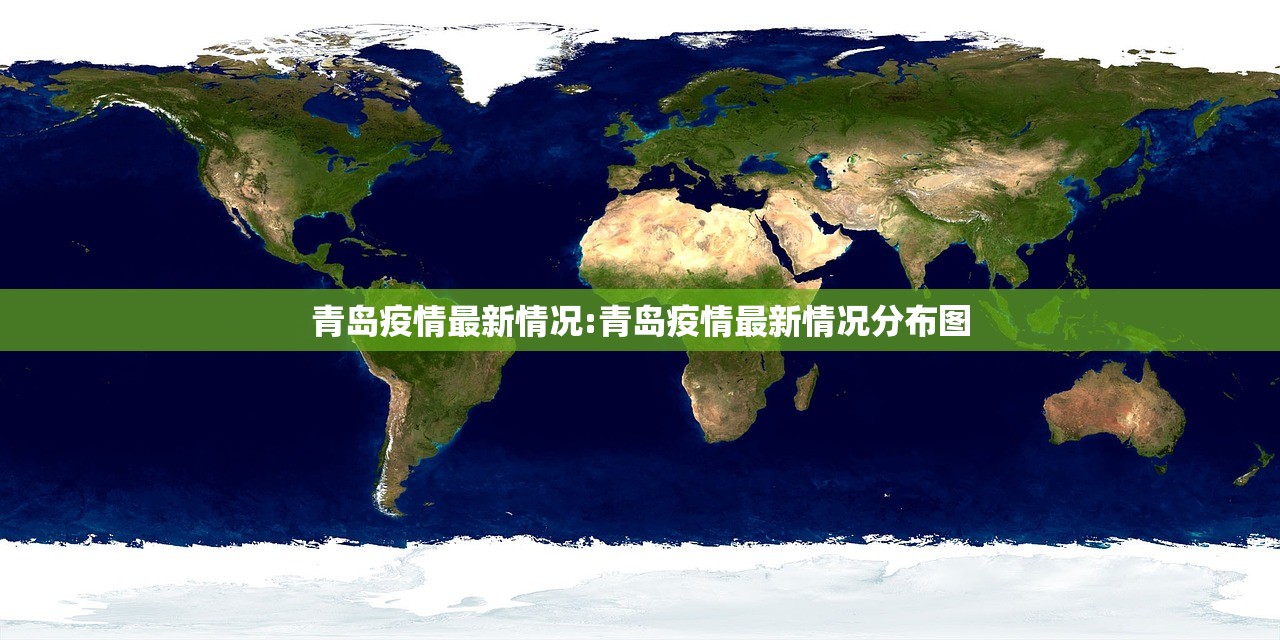 青岛疫情最新情况:青岛疫情最新情况分布图