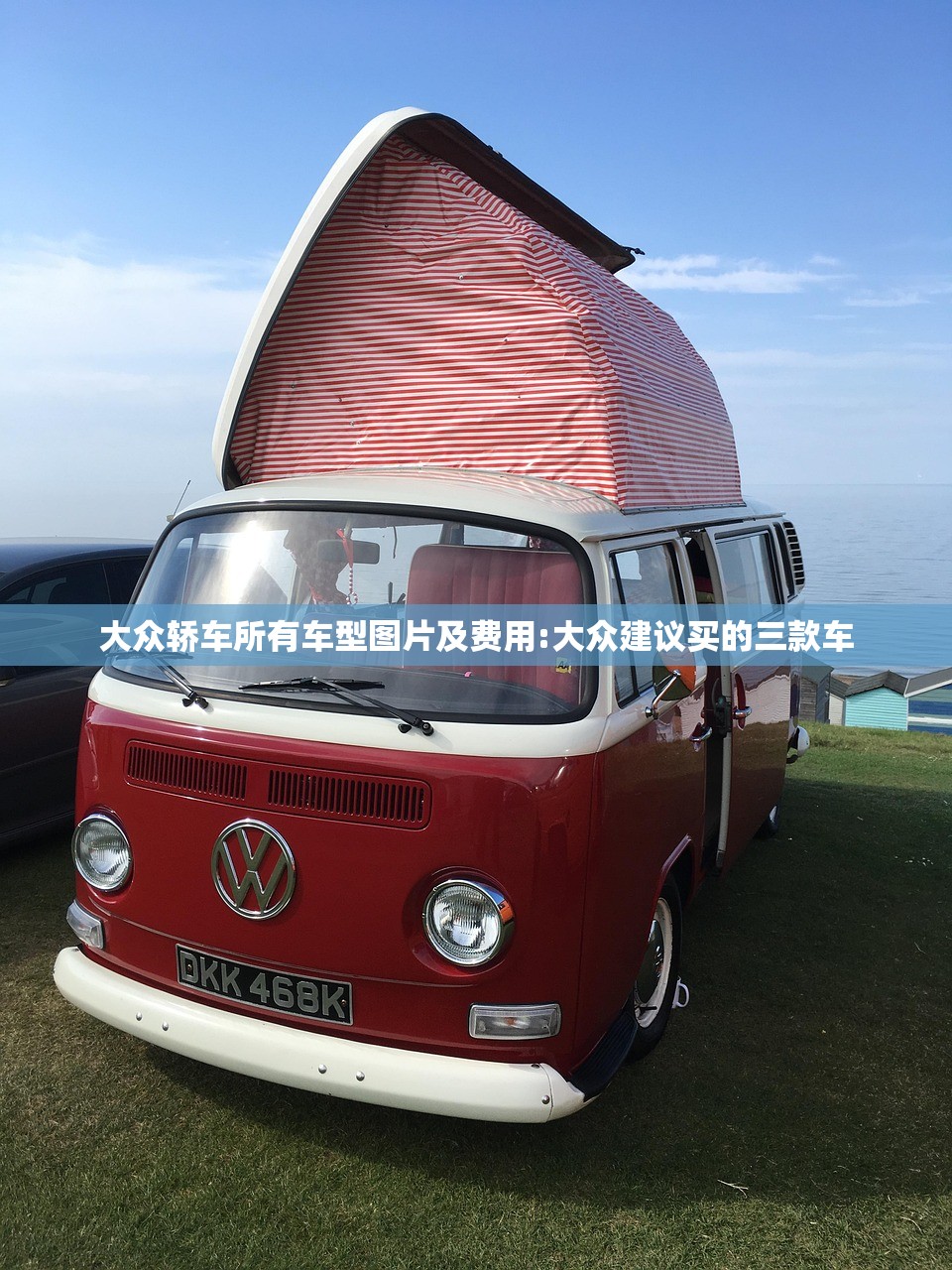 大众轿车所有车型图片及费用:大众建议买的三款车 大众轿车所有车型图片及费用:大众建议买的三款车