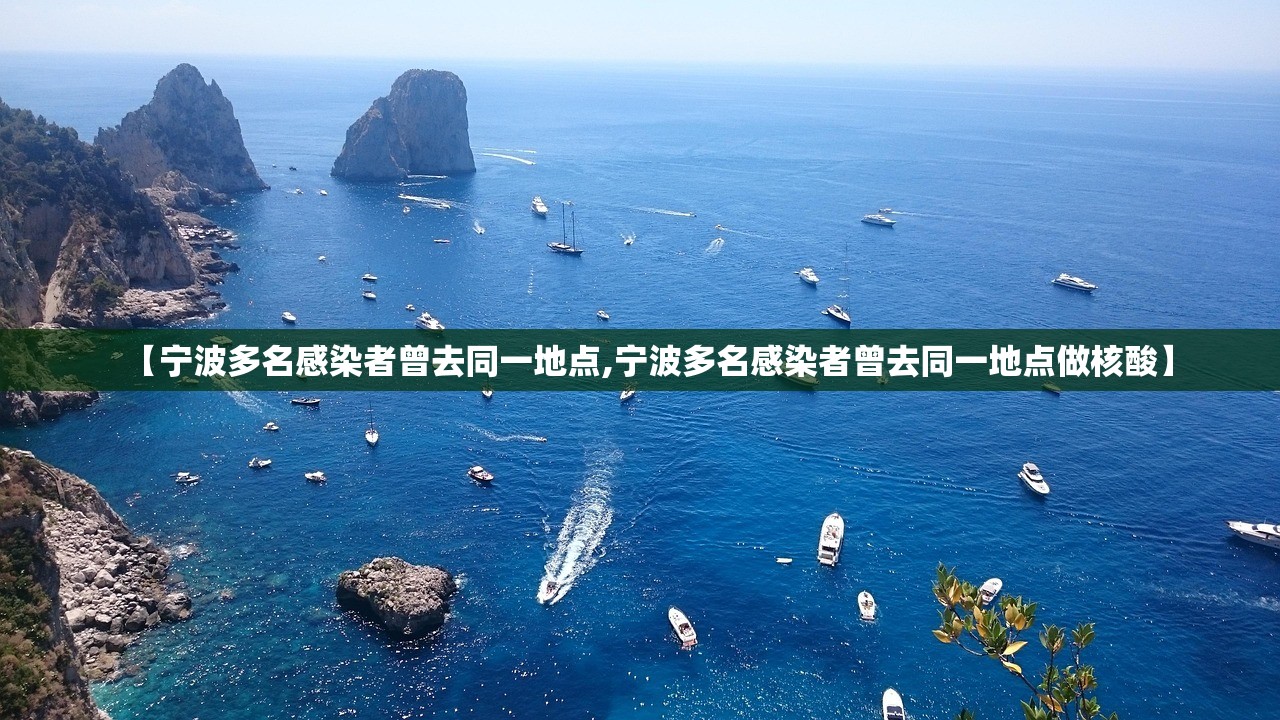 【宁波多名感染者曾去同一地点,宁波多名感染者曾去同一地点做核酸】 【宁波多名感染者曾去同一地点,宁波多名感染者曾去同一地点做核酸】