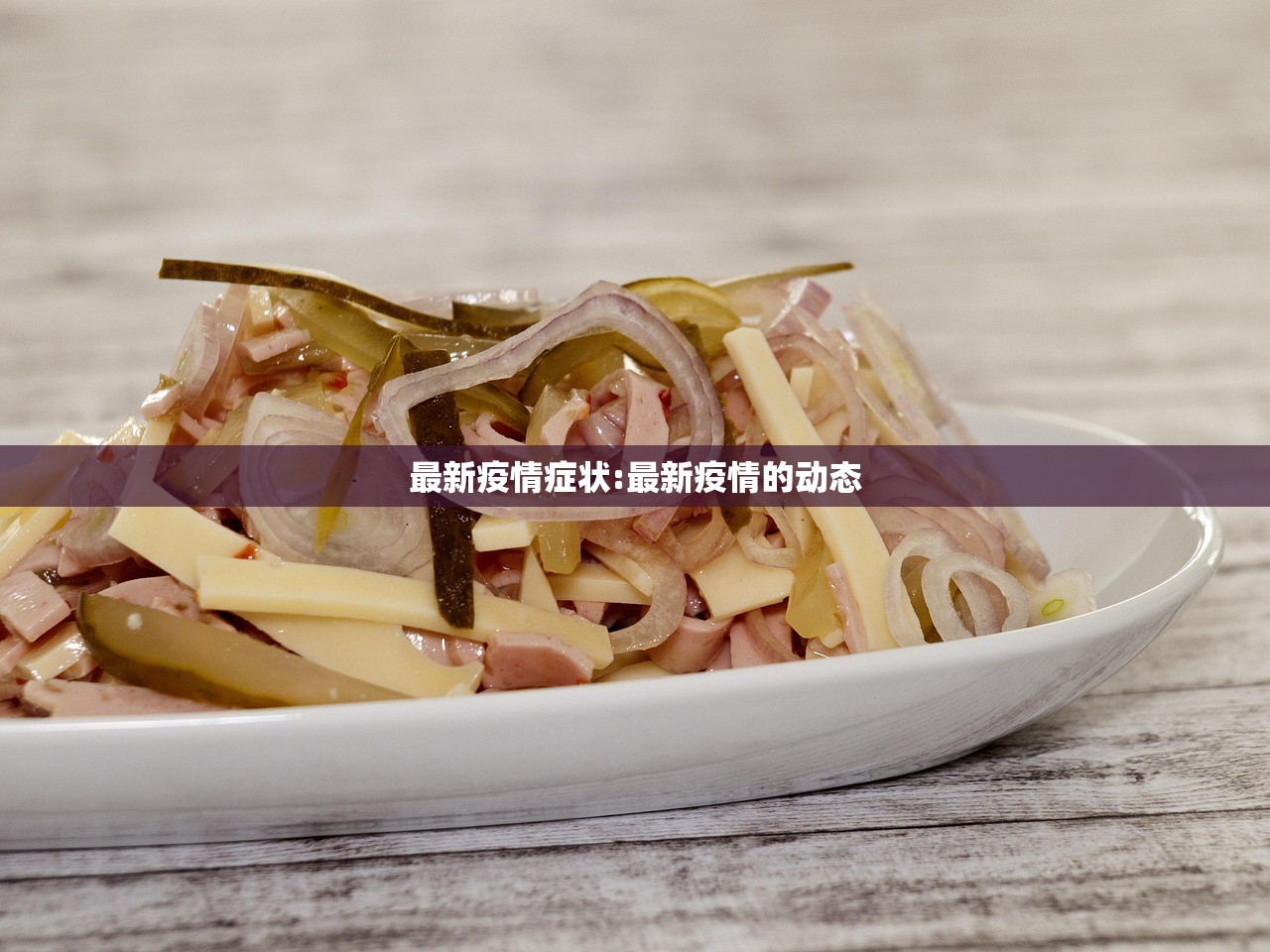 最新疫情症状:最新疫情的动态