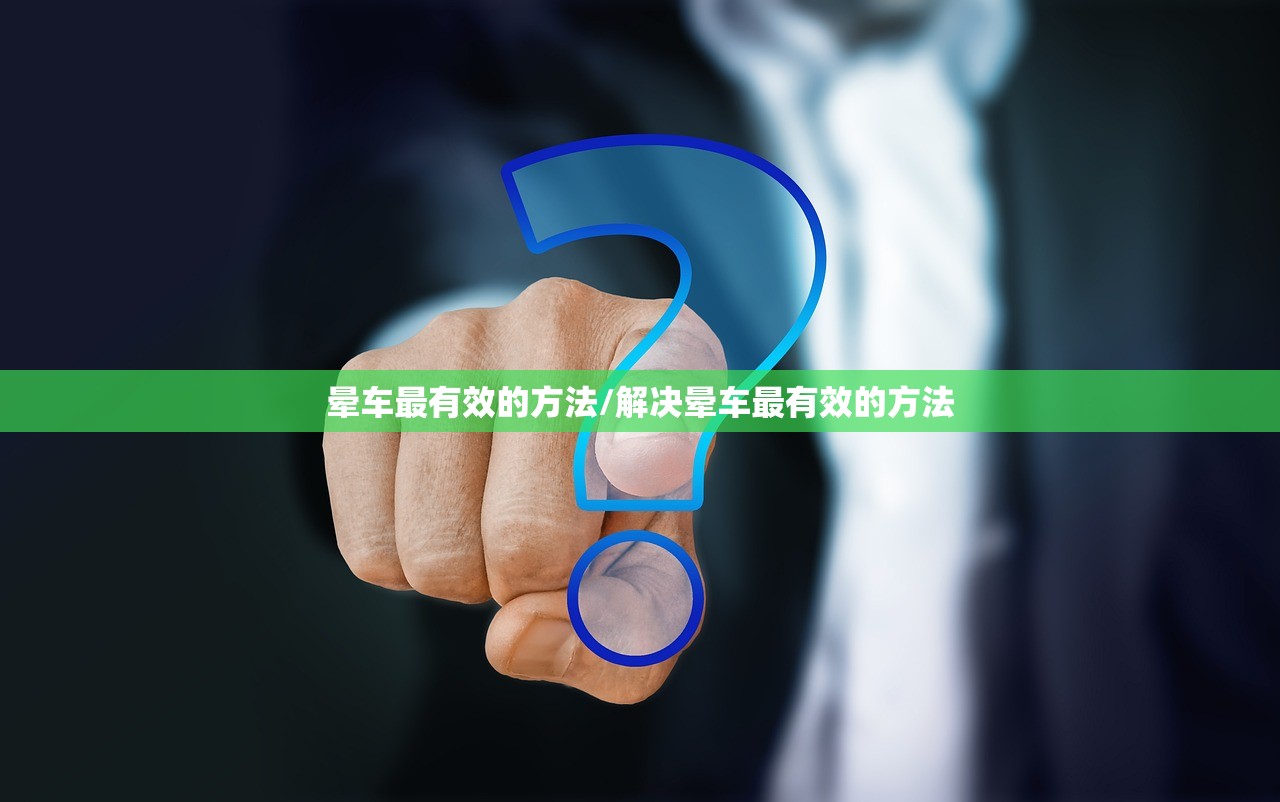 晕车最有效的方法/解决晕车最有效的方法