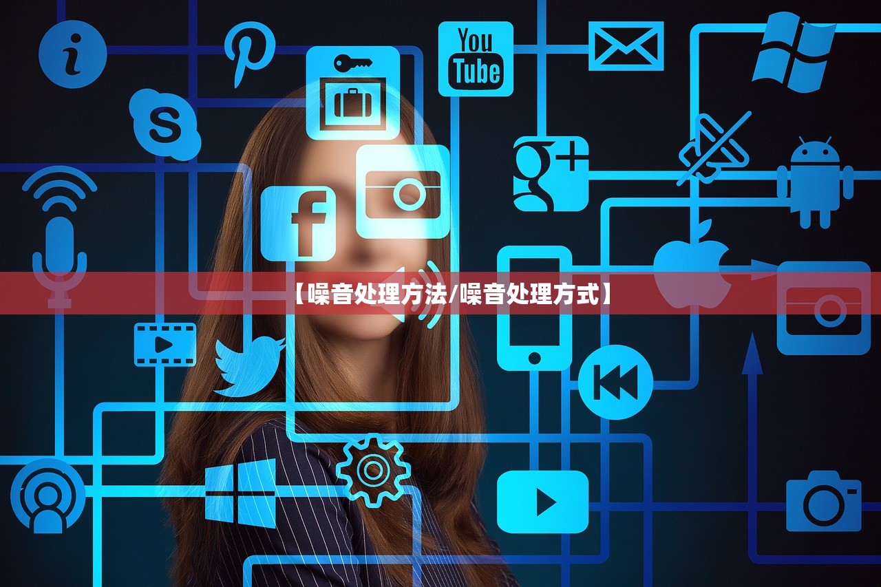 【噪音处理方法/噪音处理方式】