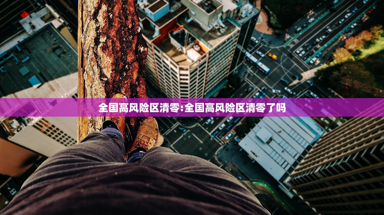全国高风险区清零:全国高风险区清零了吗