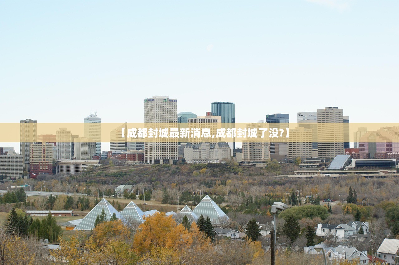 【成都封城最新消息,成都封城了没?】
