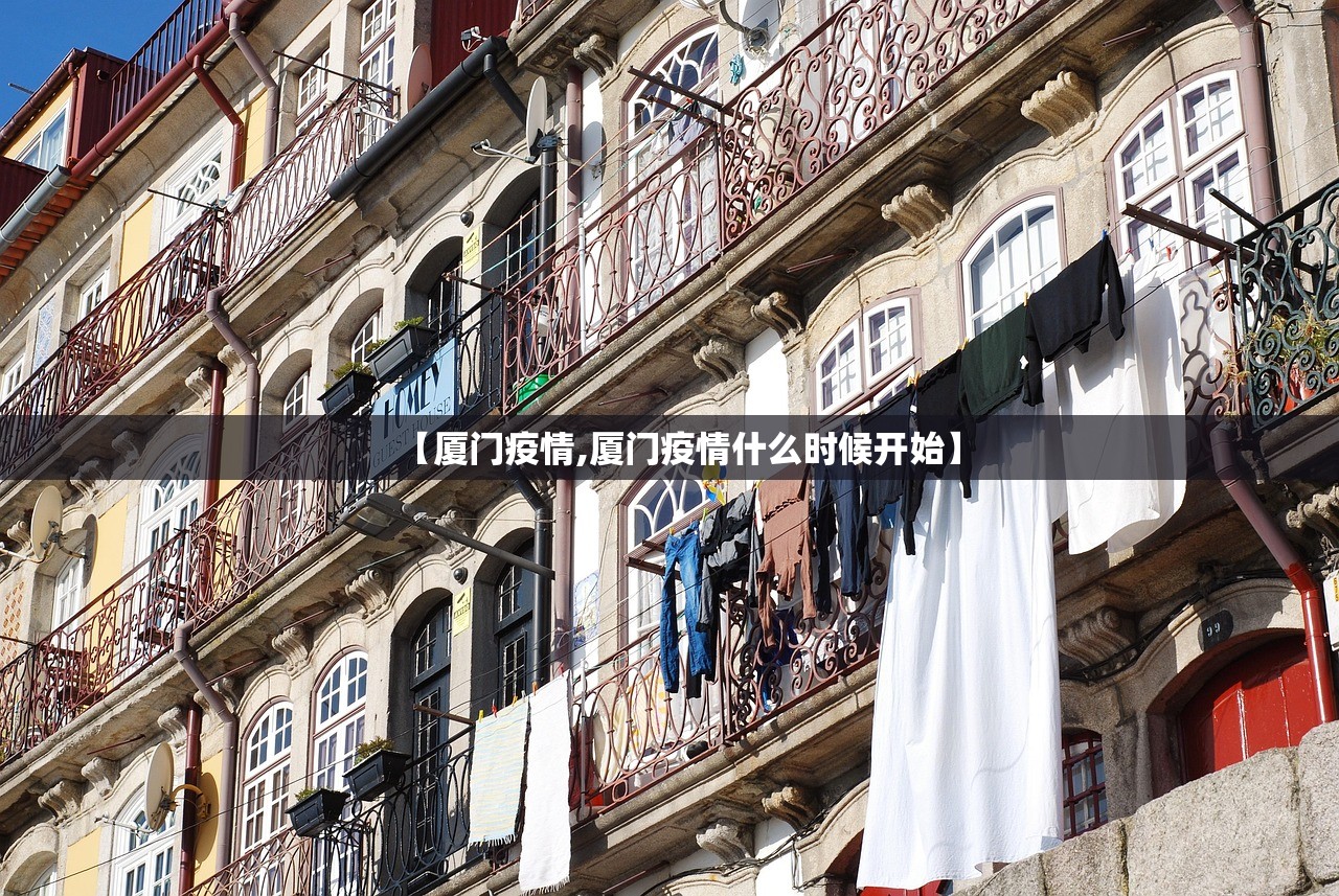 【厦门疫情,厦门疫情什么时候开始】