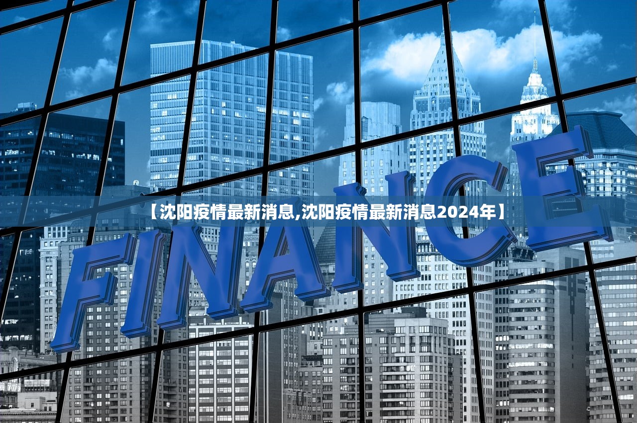【沈阳疫情最新消息,沈阳疫情最新消息2024年】