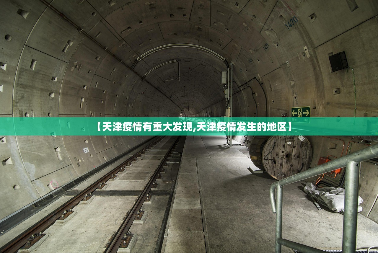 【天津疫情有重大发现,天津疫情发生的地区】