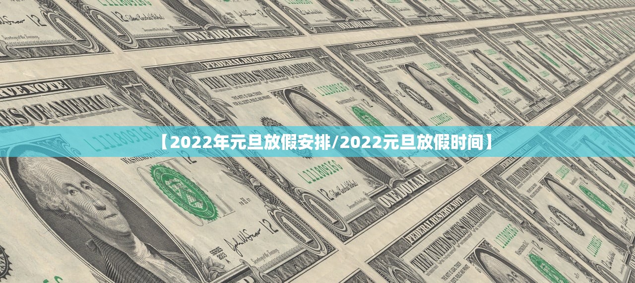 【2022年元旦放假安排/2022元旦放假时间】