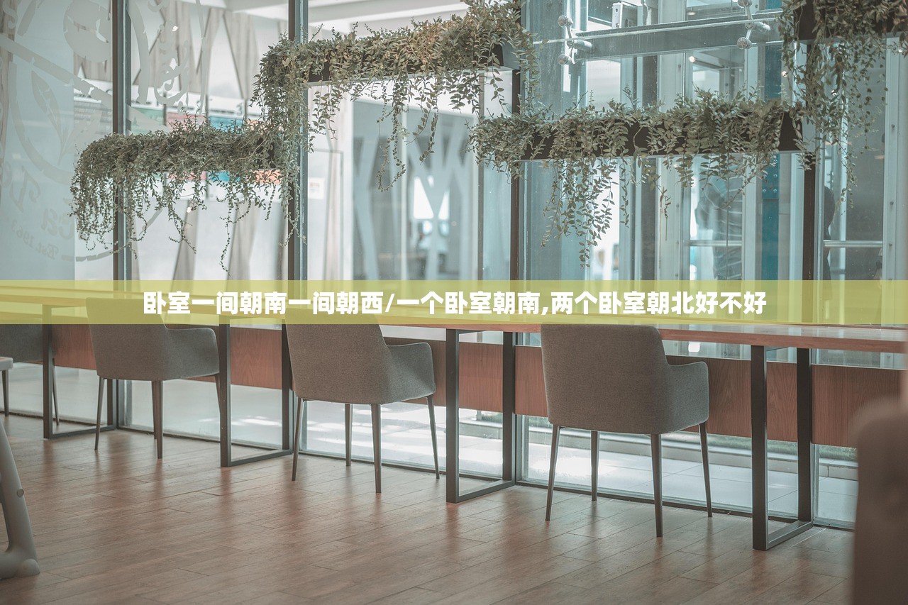 卧室一间朝南一间朝西/一个卧室朝南,两个卧室朝北好不好