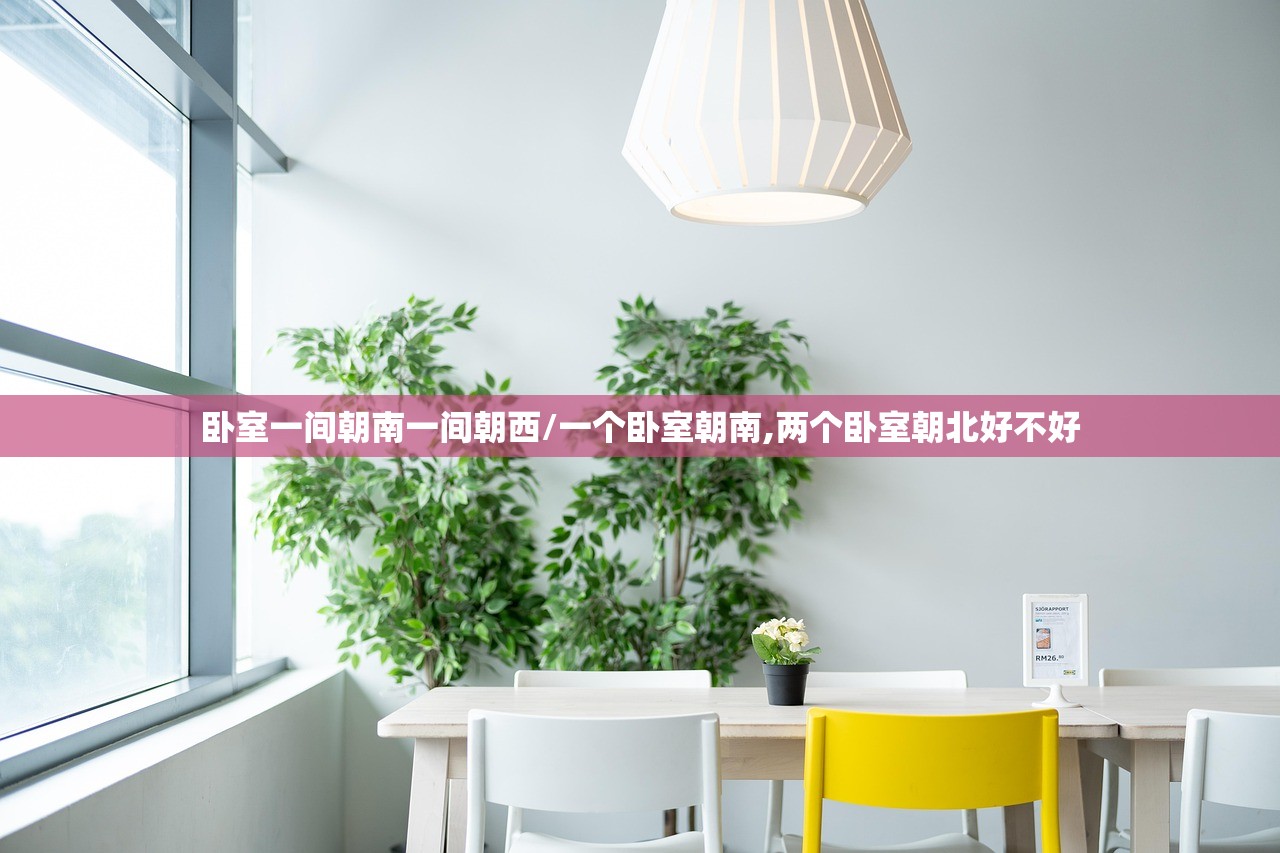 卧室一间朝南一间朝西/一个卧室朝南,两个卧室朝北好不好