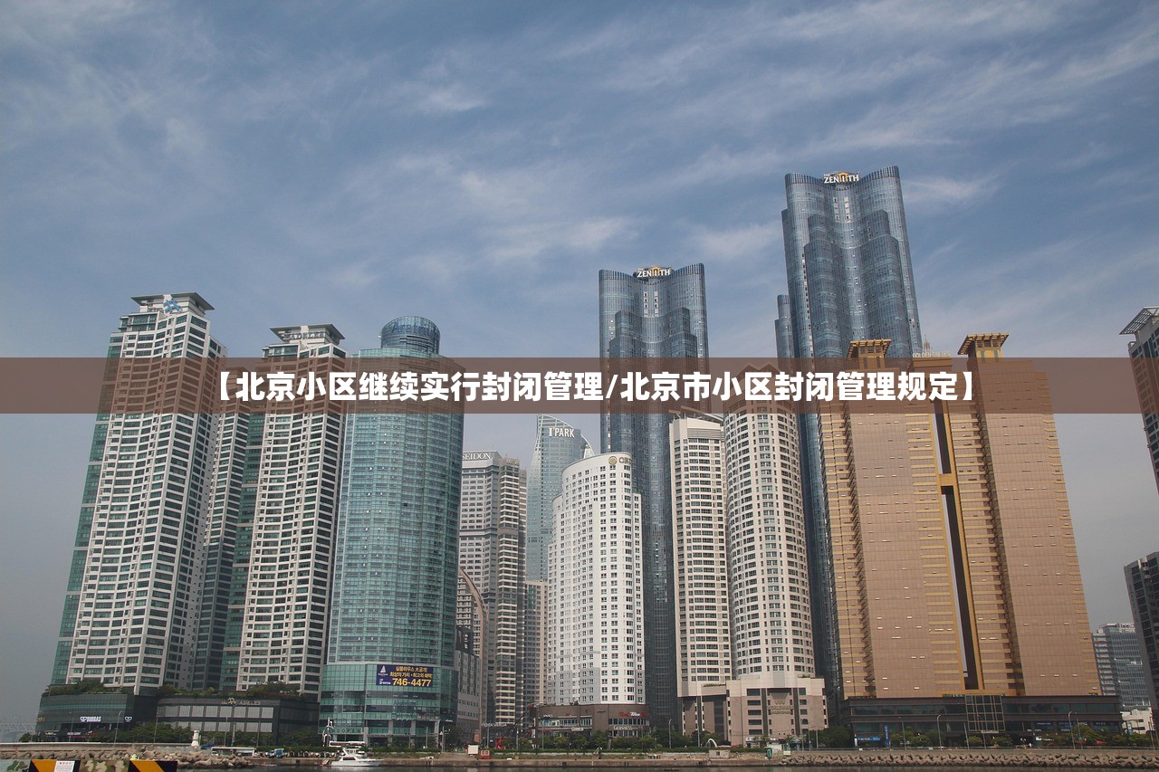 【北京小区继续实行封闭管理/北京市小区封闭管理规定】
