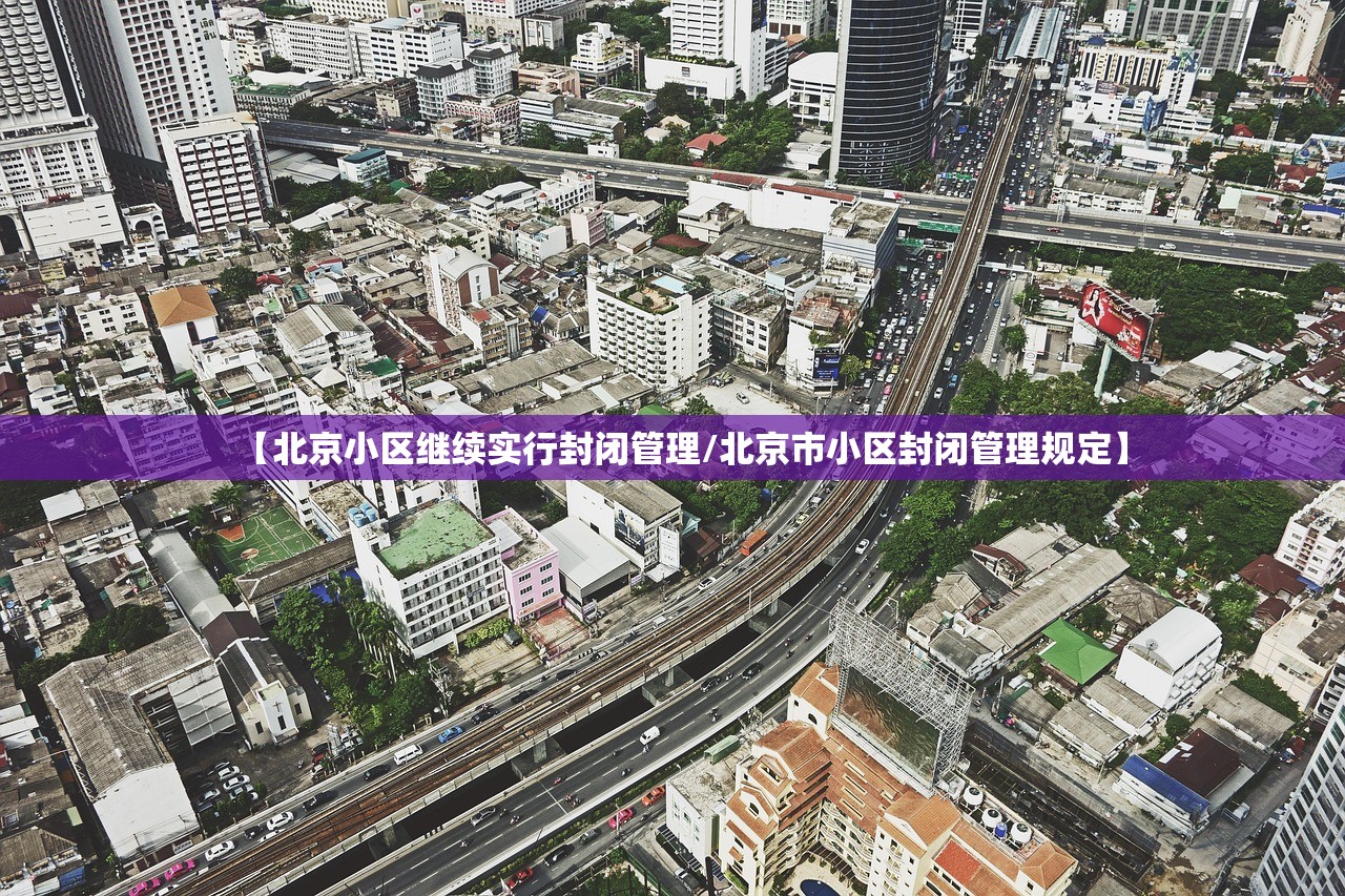 【北京小区继续实行封闭管理/北京市小区封闭管理规定】