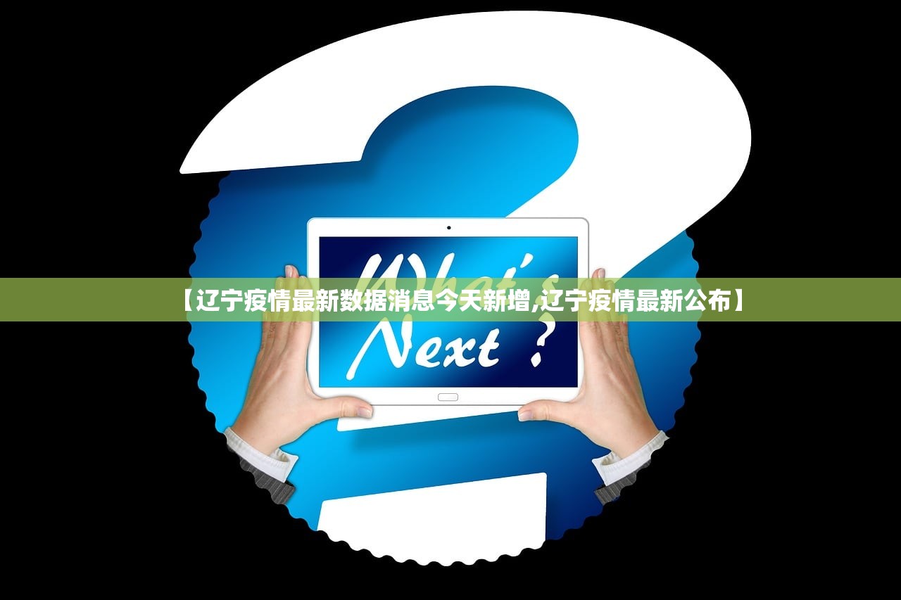 【辽宁疫情最新数据消息今天新增,辽宁疫情最新公布】