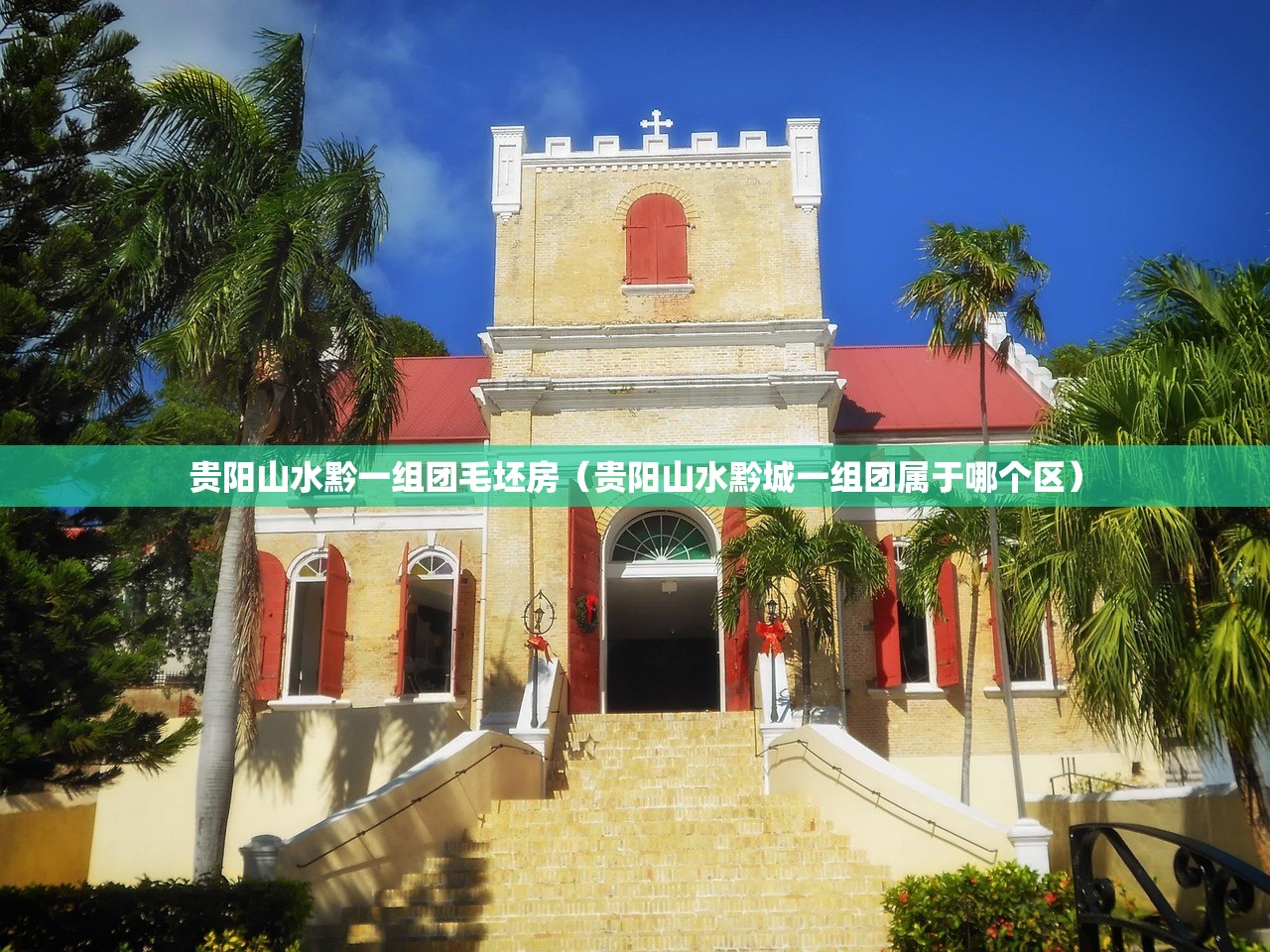 贵阳山水黔一组团毛坯房（贵阳山水黔城一组团属于哪个区）