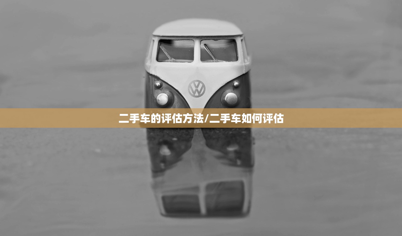 二手车的评估方法/二手车如何评估